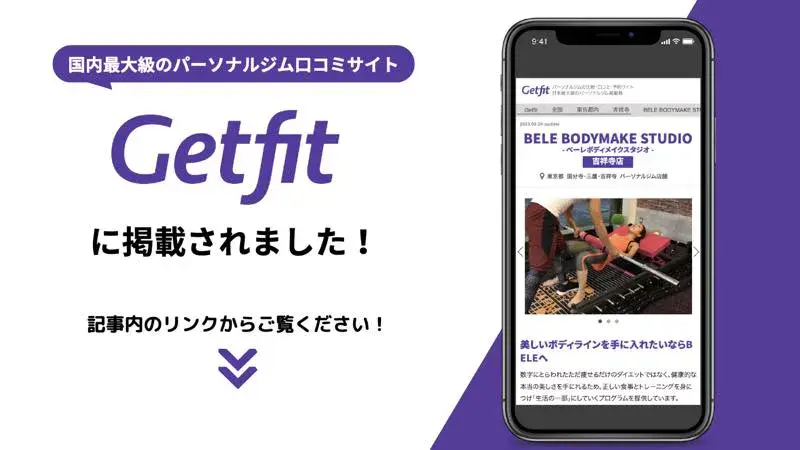パーソナルジムの口コミサイト専門サイトGetfitから紹介していただきました！