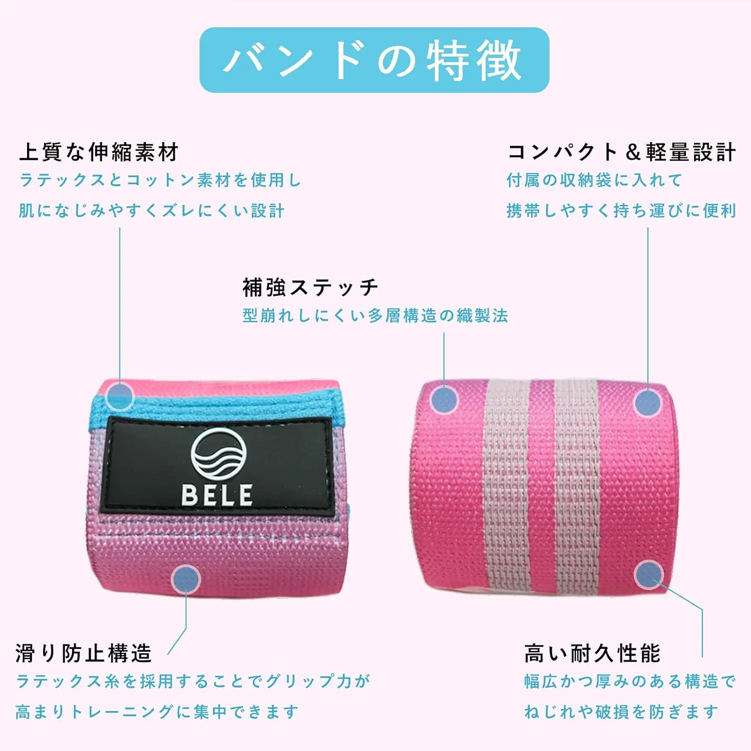 BELE トレーニングバンドの特長